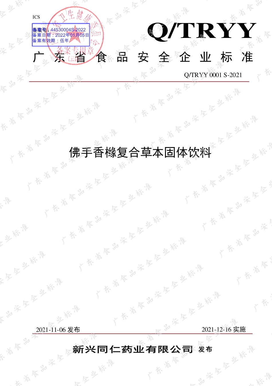 QTRYY 0001 S-2021 佛手香橼复合草本固体饮料.pdf_第1页
