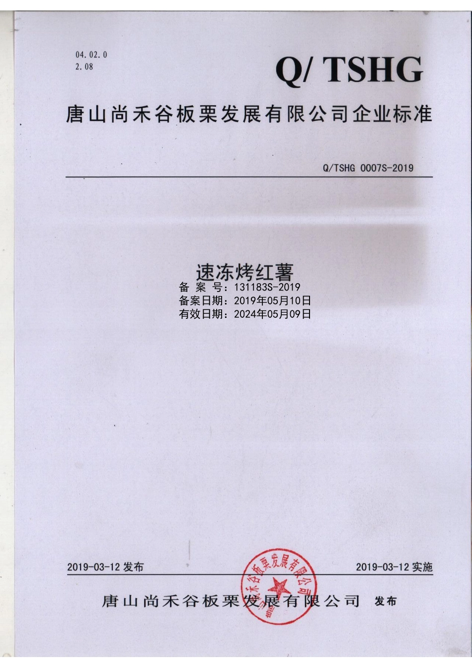 QTSHG 0007 S-2019 速冻烤红薯.pdf_第1页