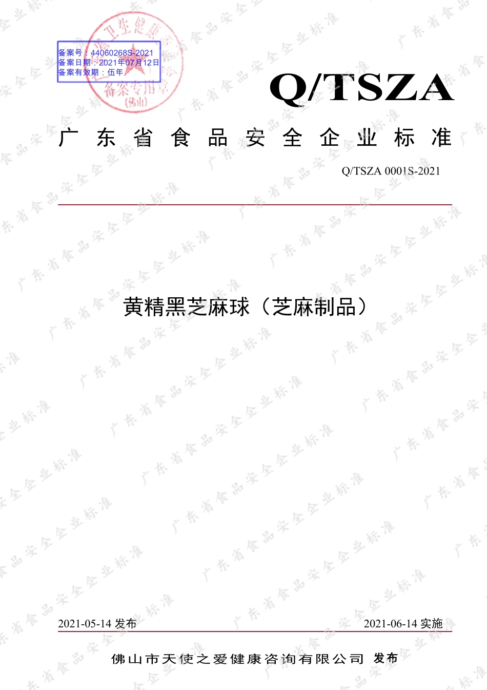 QTSZA 0001 S-2021 黄精黑芝麻球（芝麻制品）.pdf_第1页
