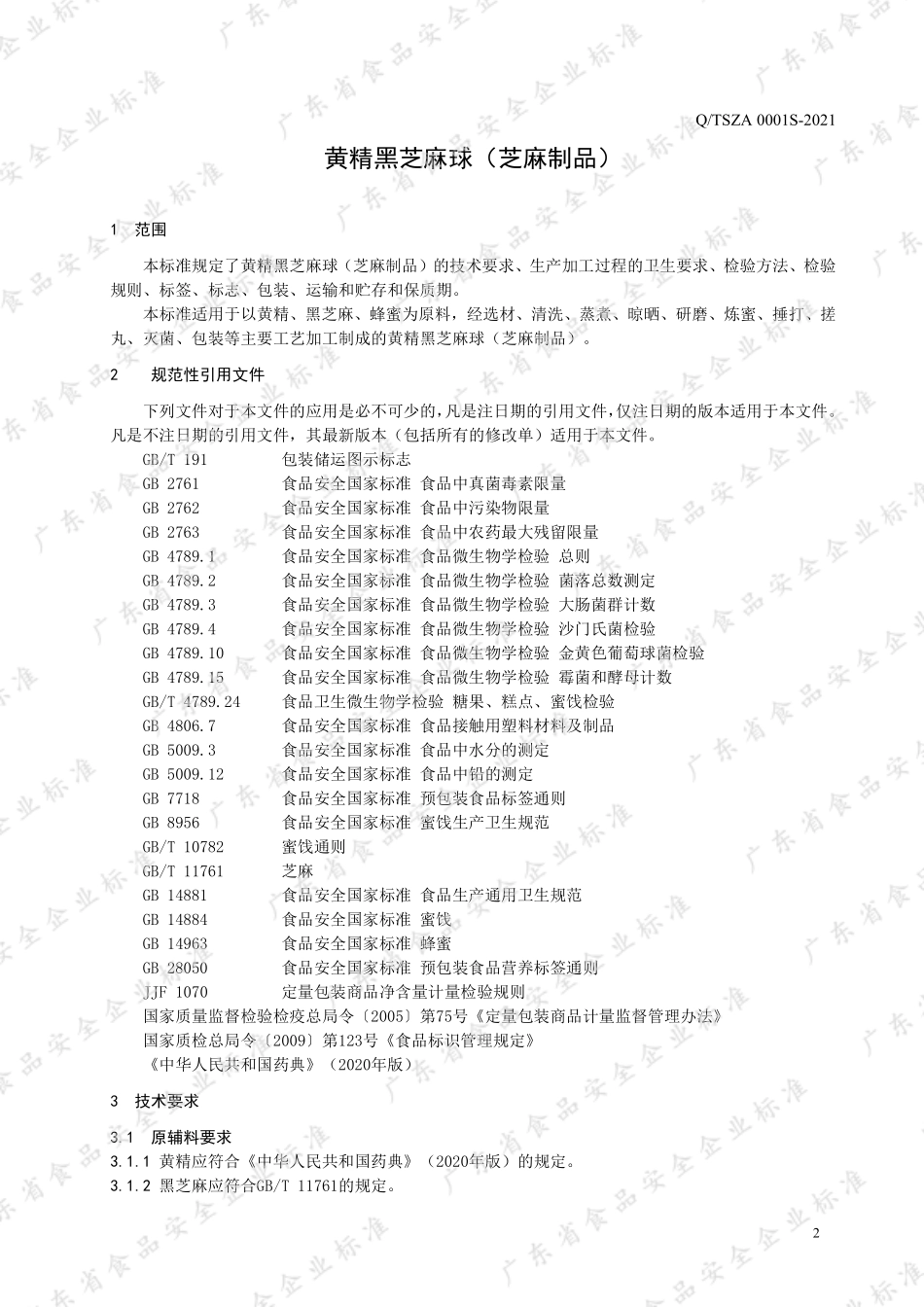 QTSZA 0001 S-2021 黄精黑芝麻球（芝麻制品）.pdf_第3页