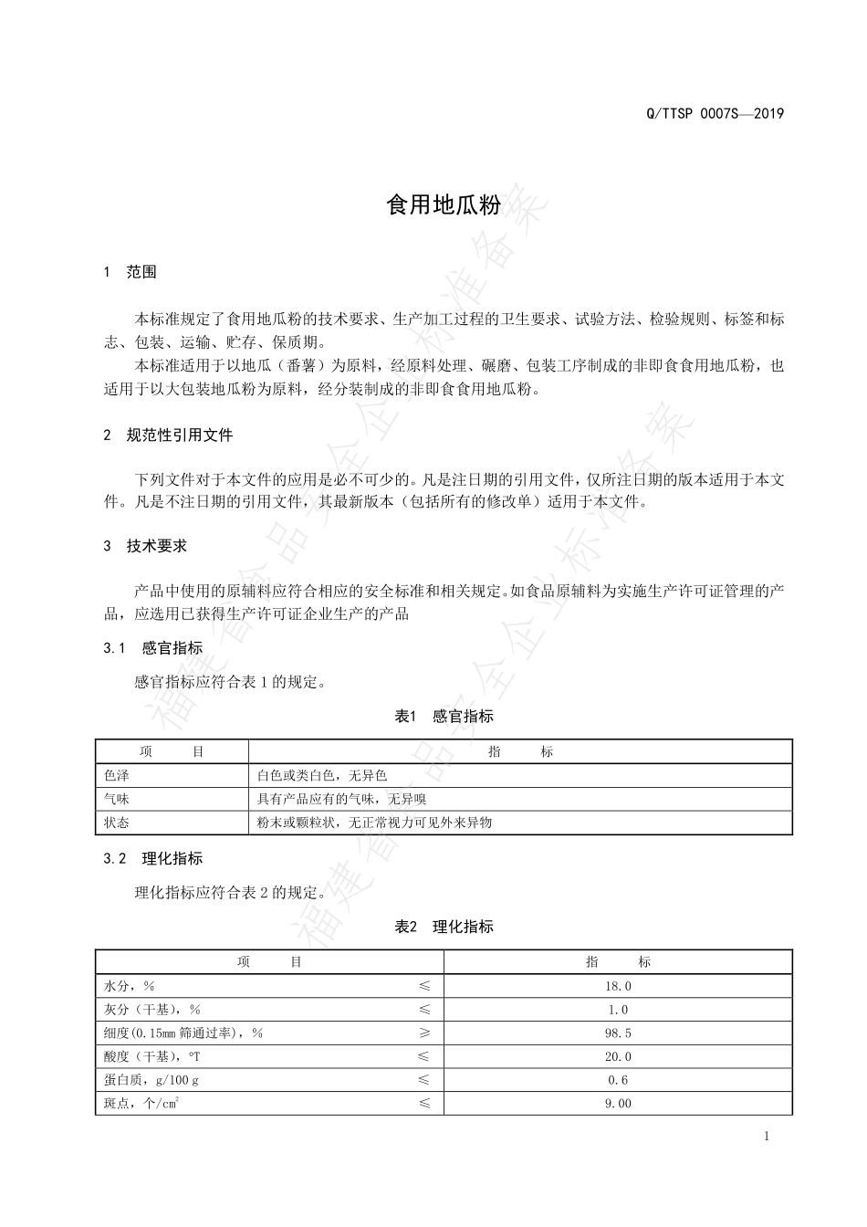 QTTSP 0007 S-2019 食用地瓜粉.pdf_第3页