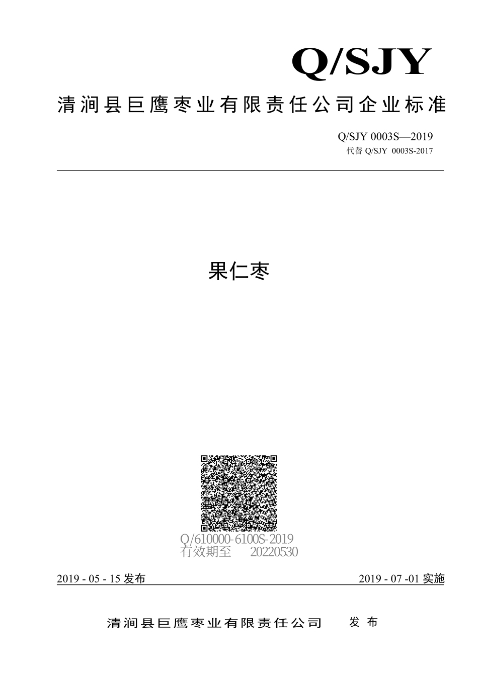 QSJY 0003 S-2019 果仁枣.pdf_第1页
