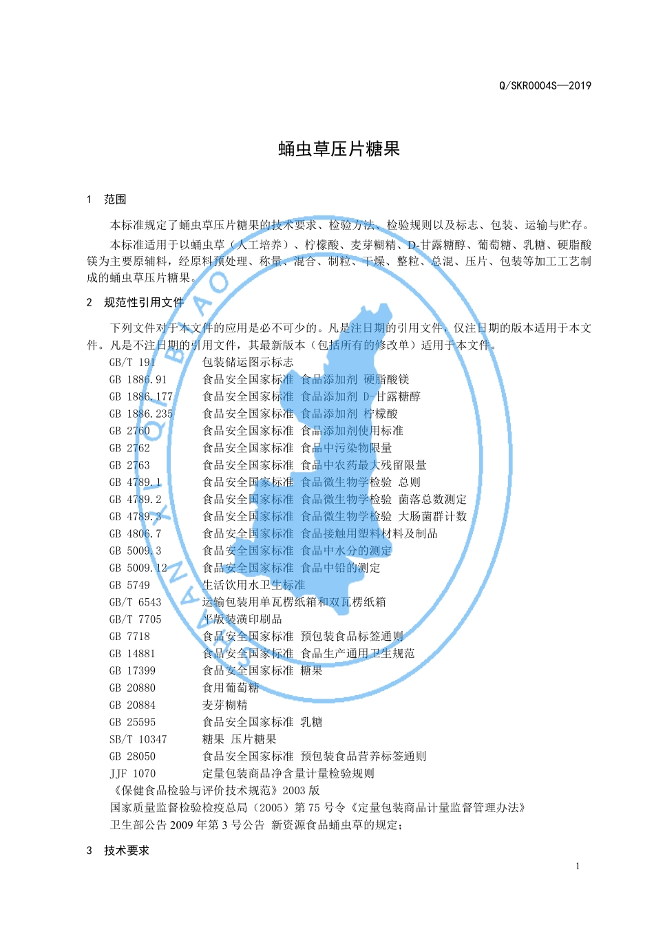 QSKR 0004 S-2019 蛹虫草压片糖果.pdf_第3页