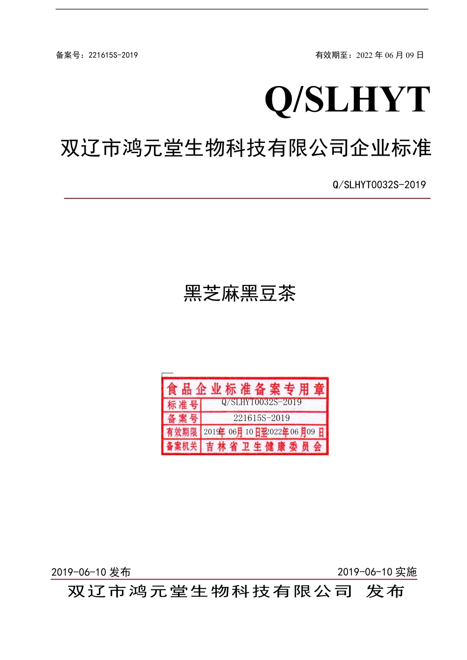 QSLHYT 0032 S-2019 黑芝麻黑豆茶.pdf_第1页