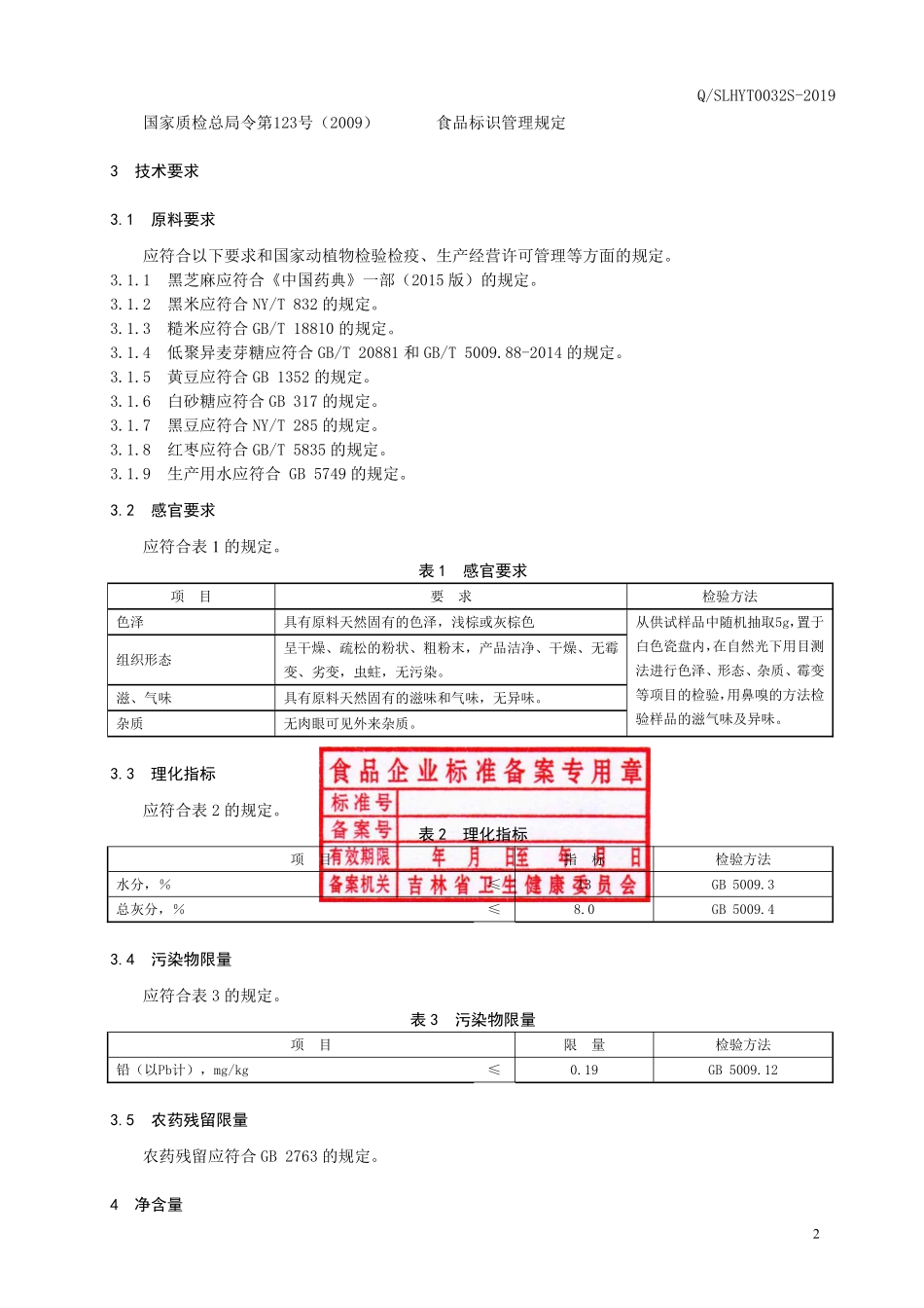 QSLHYT 0032 S-2019 黑芝麻黑豆茶.pdf_第3页