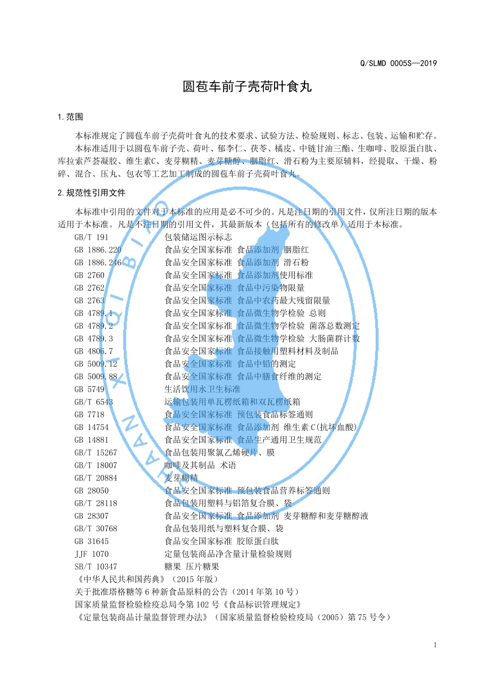 QSLMD 0005 S-2019 圆苞车前子壳荷叶食丸.pdf_第3页