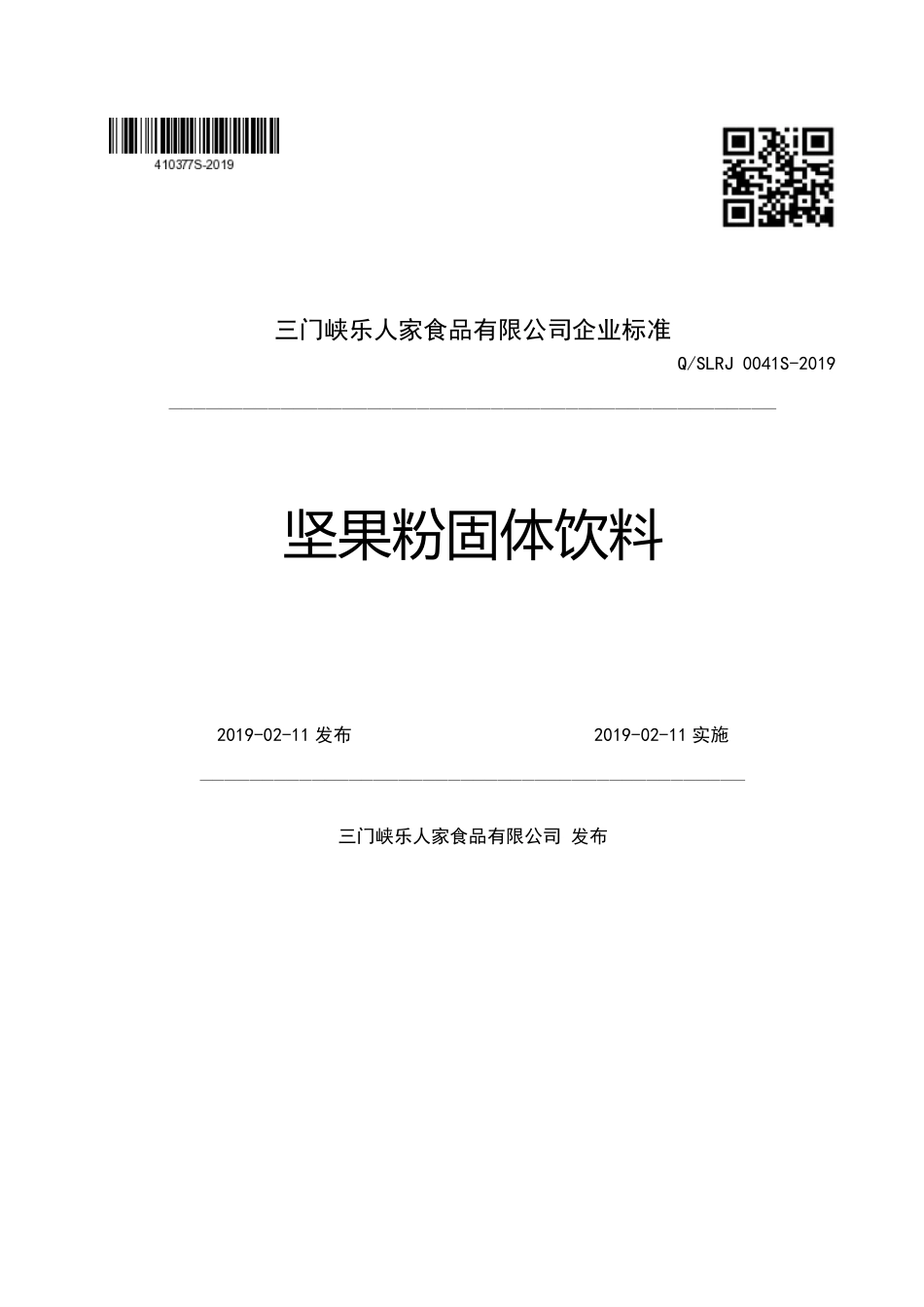 QSLRJ 0041 S-2019 坚果粉固体饮料.pdf_第1页