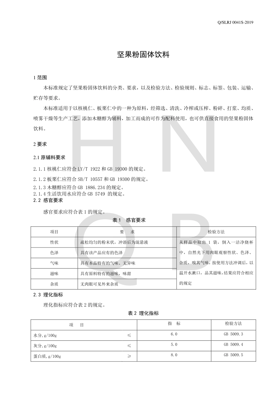 QSLRJ 0041 S-2019 坚果粉固体饮料.pdf_第3页
