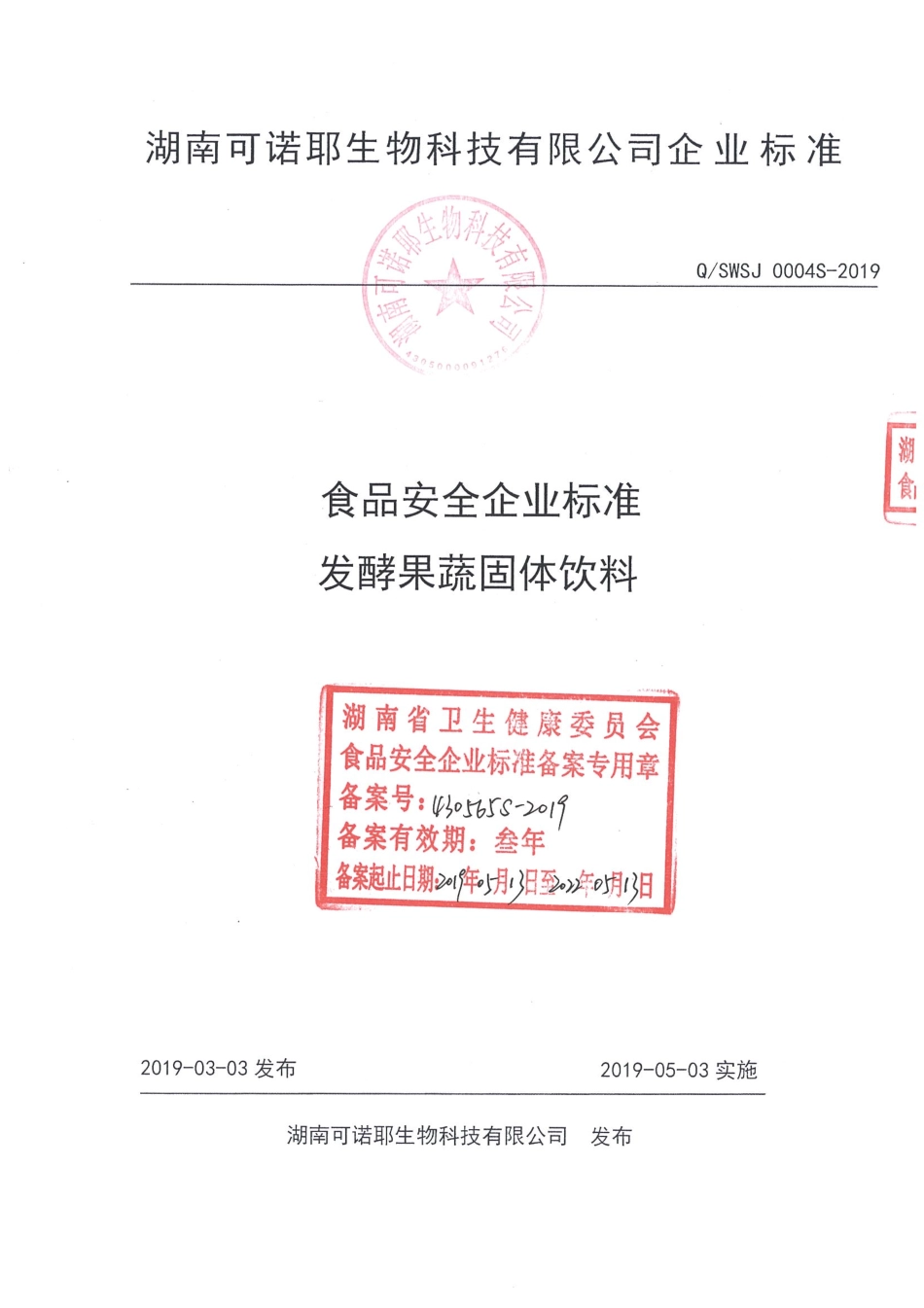 QSWSJ 0004 S-2019 发酵果蔬固体饮料.pdf_第1页