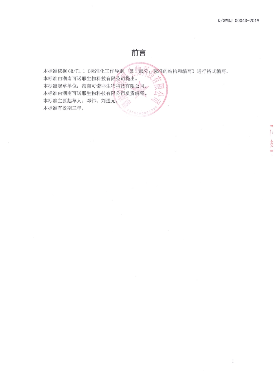 QSWSJ 0004 S-2019 发酵果蔬固体饮料.pdf_第2页