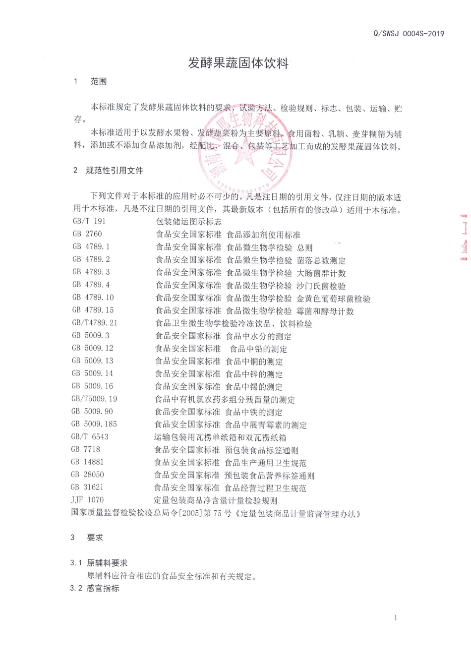 QSWSJ 0004 S-2019 发酵果蔬固体饮料.pdf_第3页