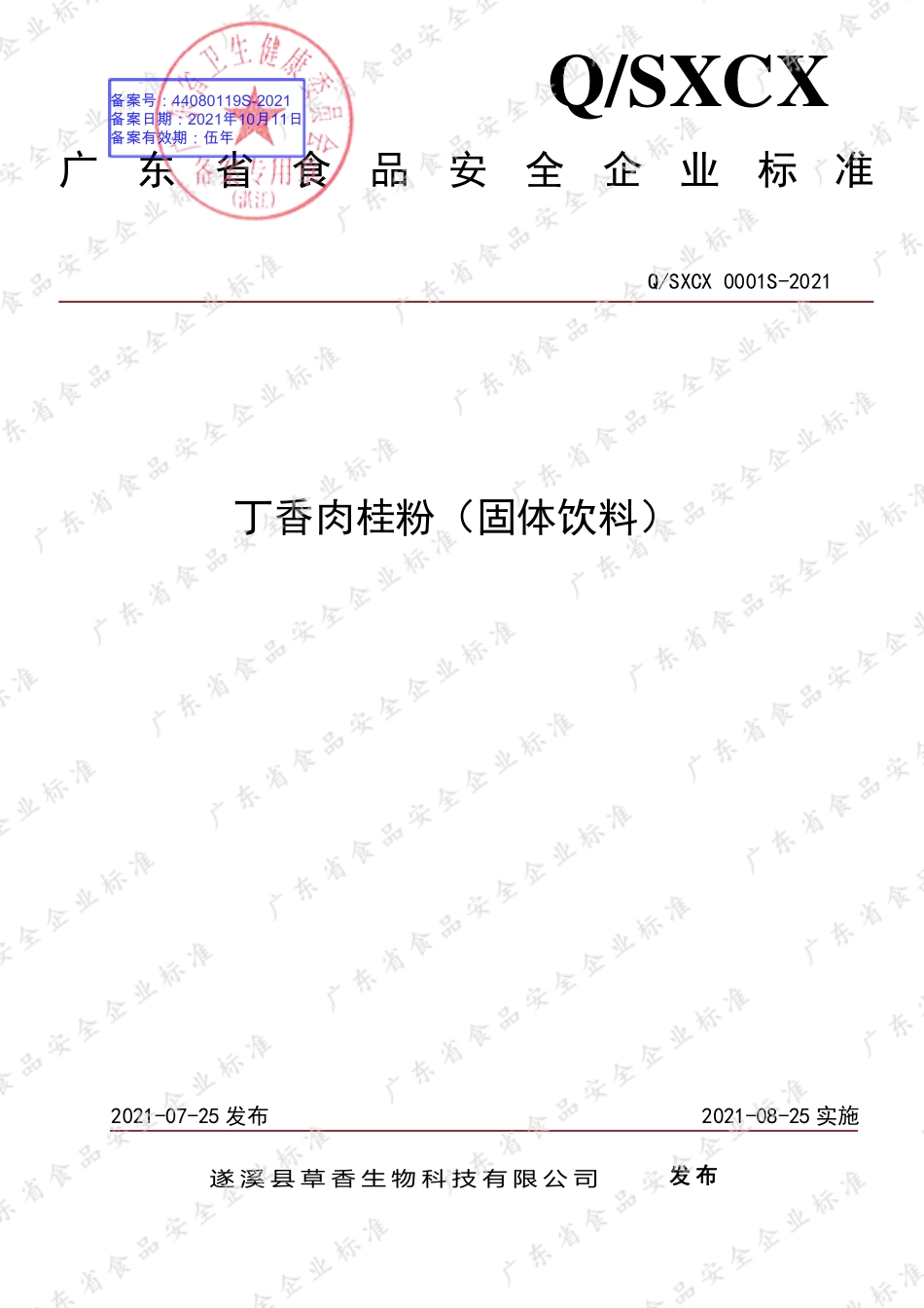 QSXCX 0001 S-2021 丁香肉桂粉（固体饮料）.pdf_第1页