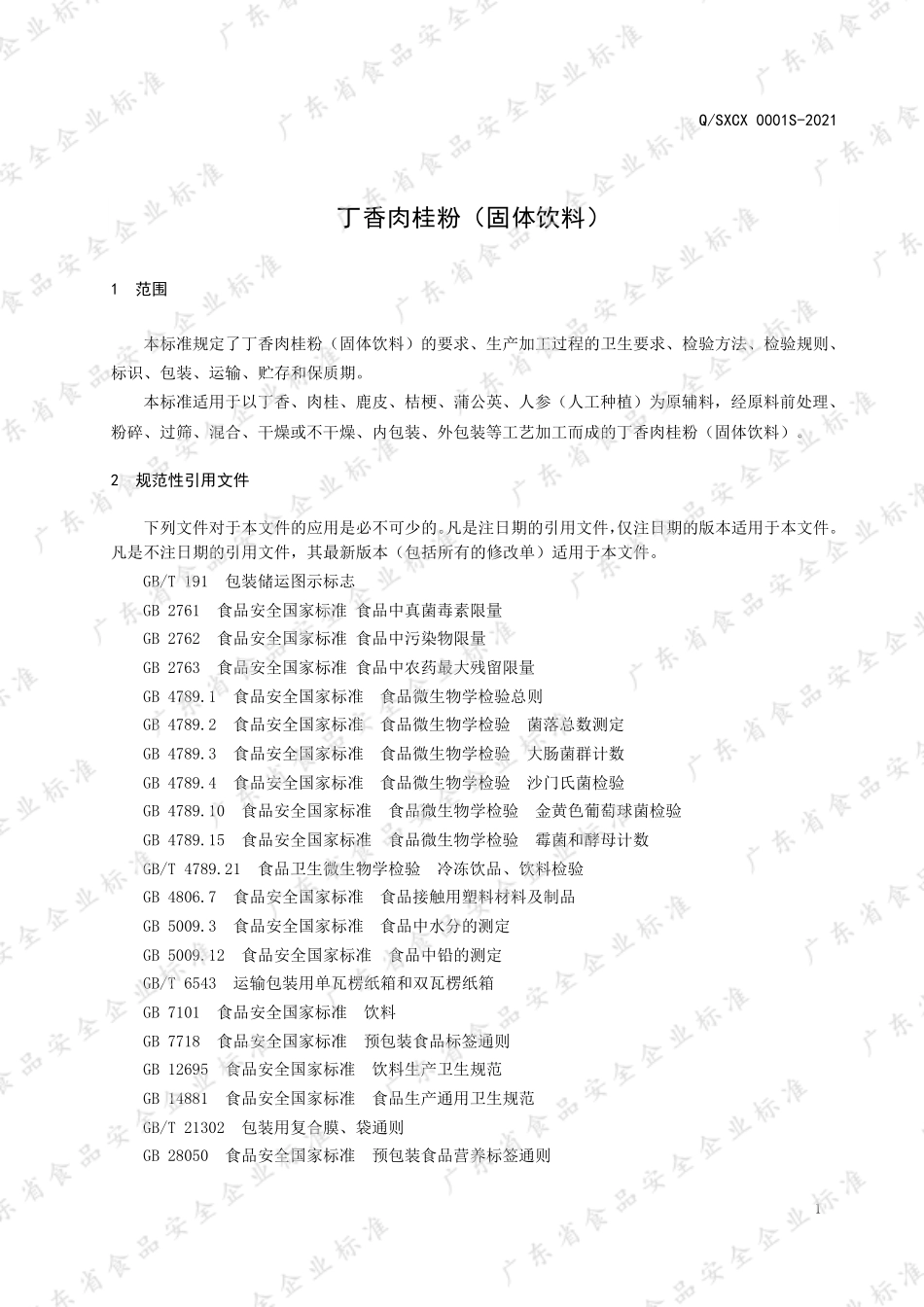 QSXCX 0001 S-2021 丁香肉桂粉（固体饮料）.pdf_第3页