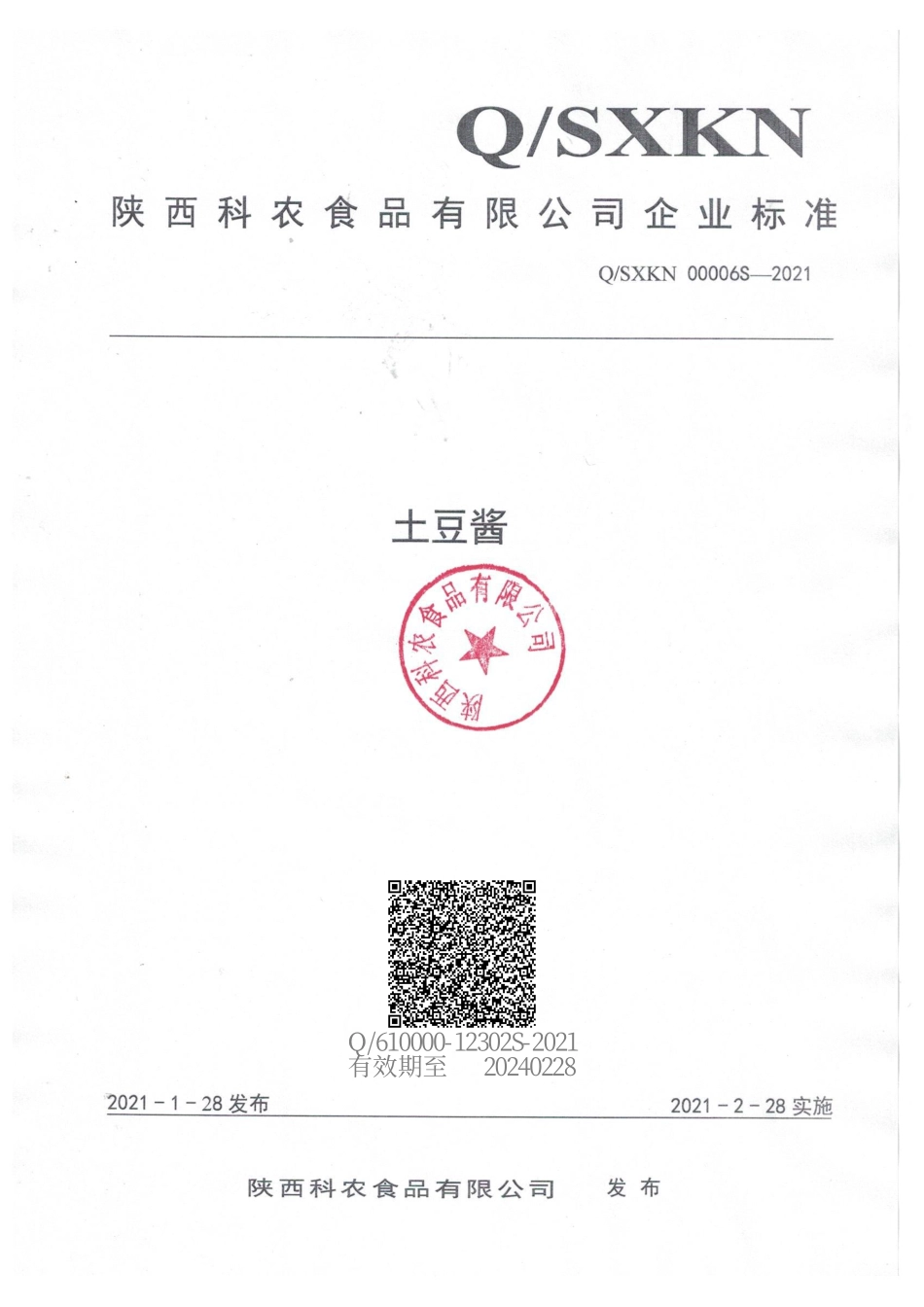 QSXKN 00006 S-2021 土豆酱.pdf_第1页