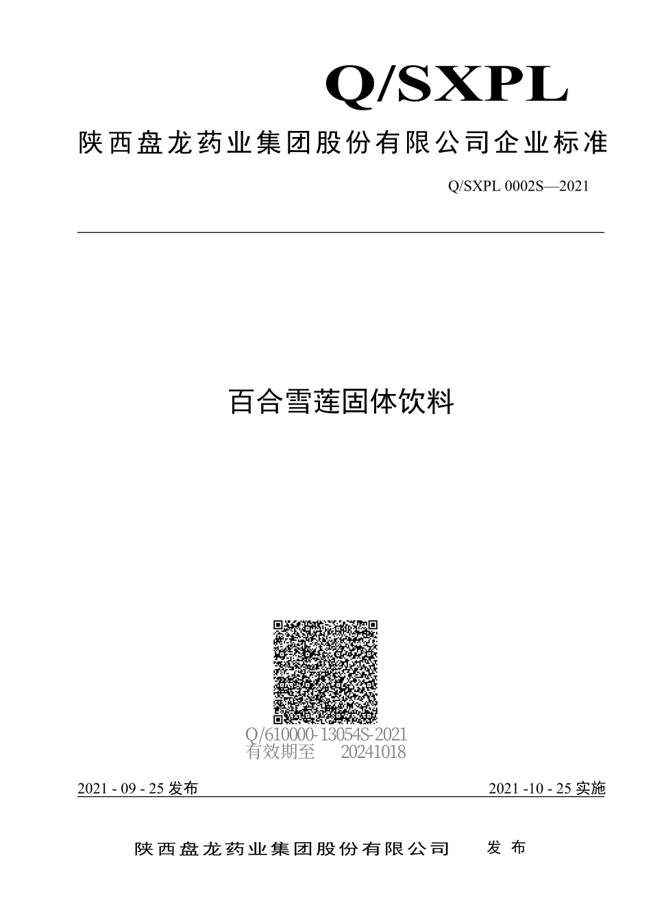 QSXPL 0002 S-2021 百合雪莲固体饮料.pdf_第1页