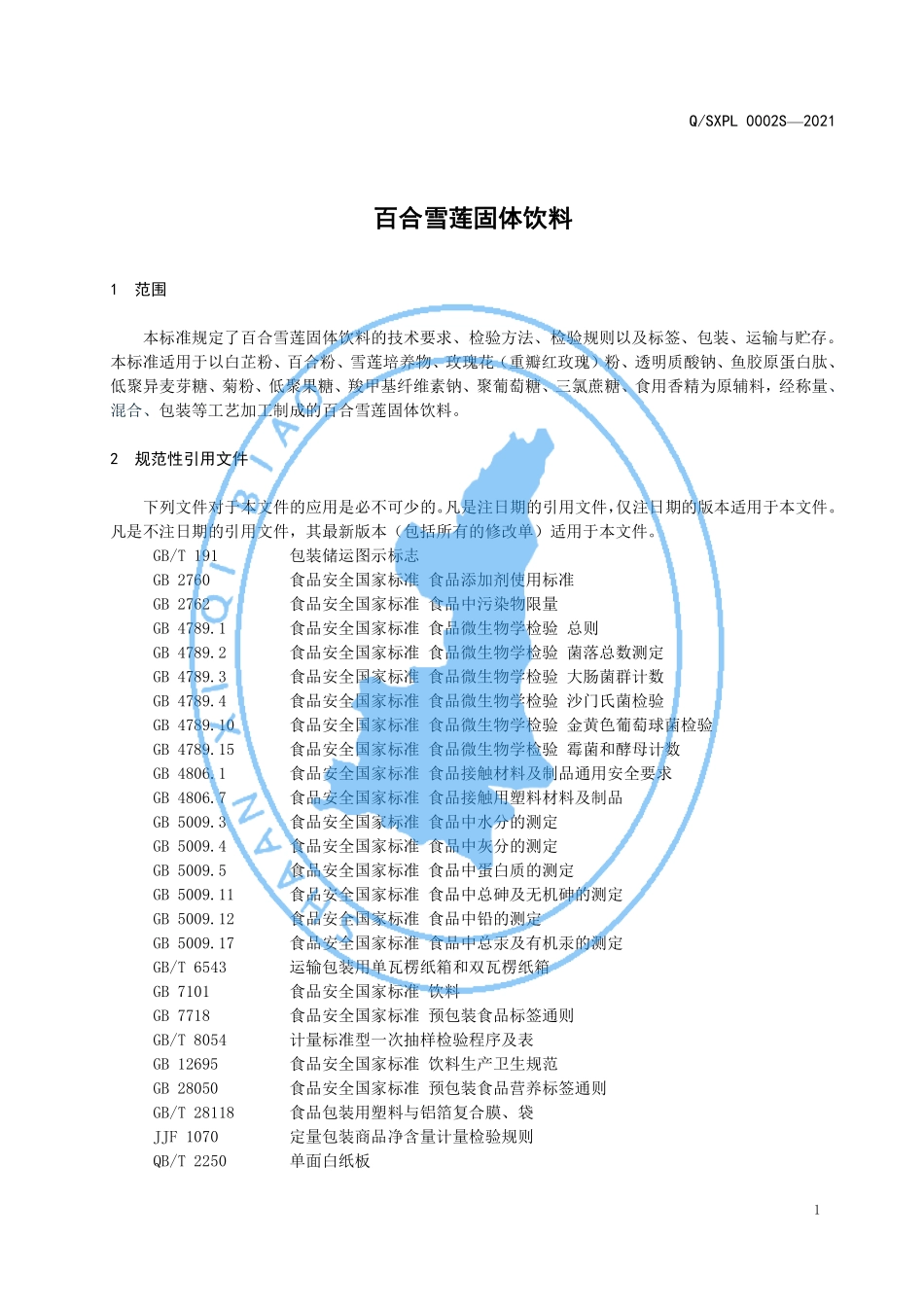 QSXPL 0002 S-2021 百合雪莲固体饮料.pdf_第3页