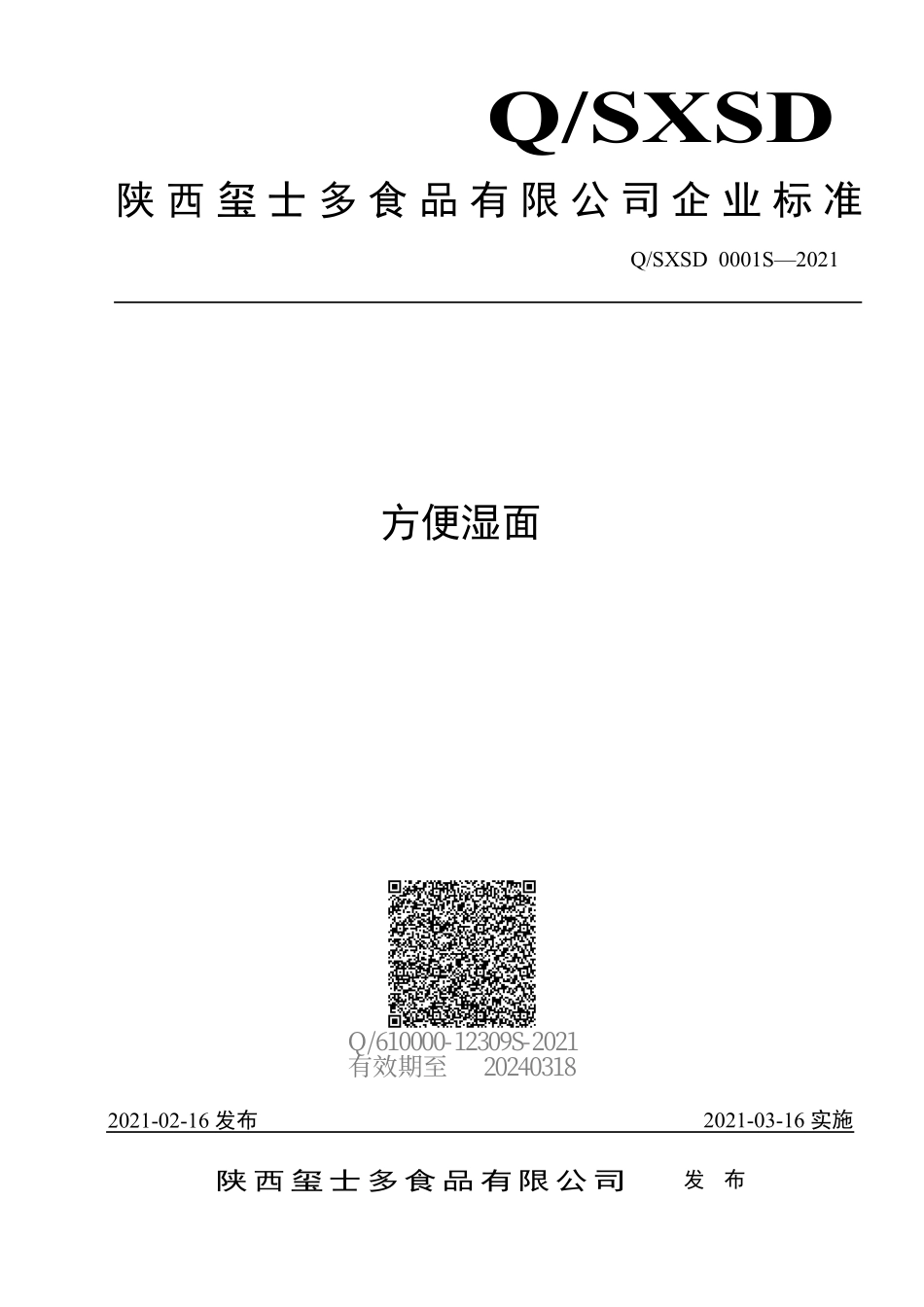 QSXSD 0001 S-2021 方便湿面.pdf_第1页