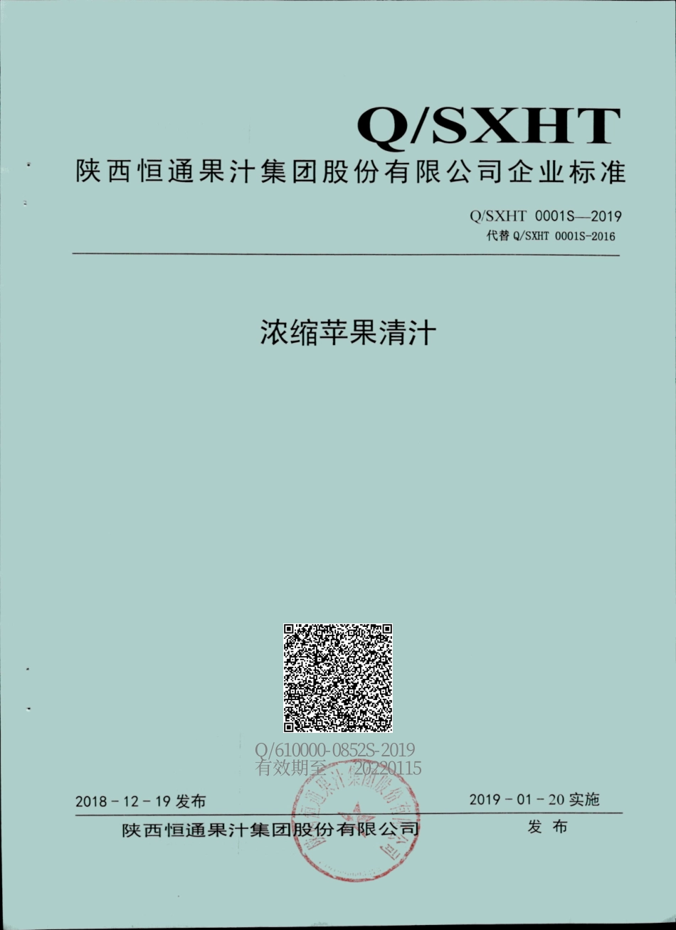 QSXHT 0001 S-2019 浓缩苹果清汁.pdf_第1页