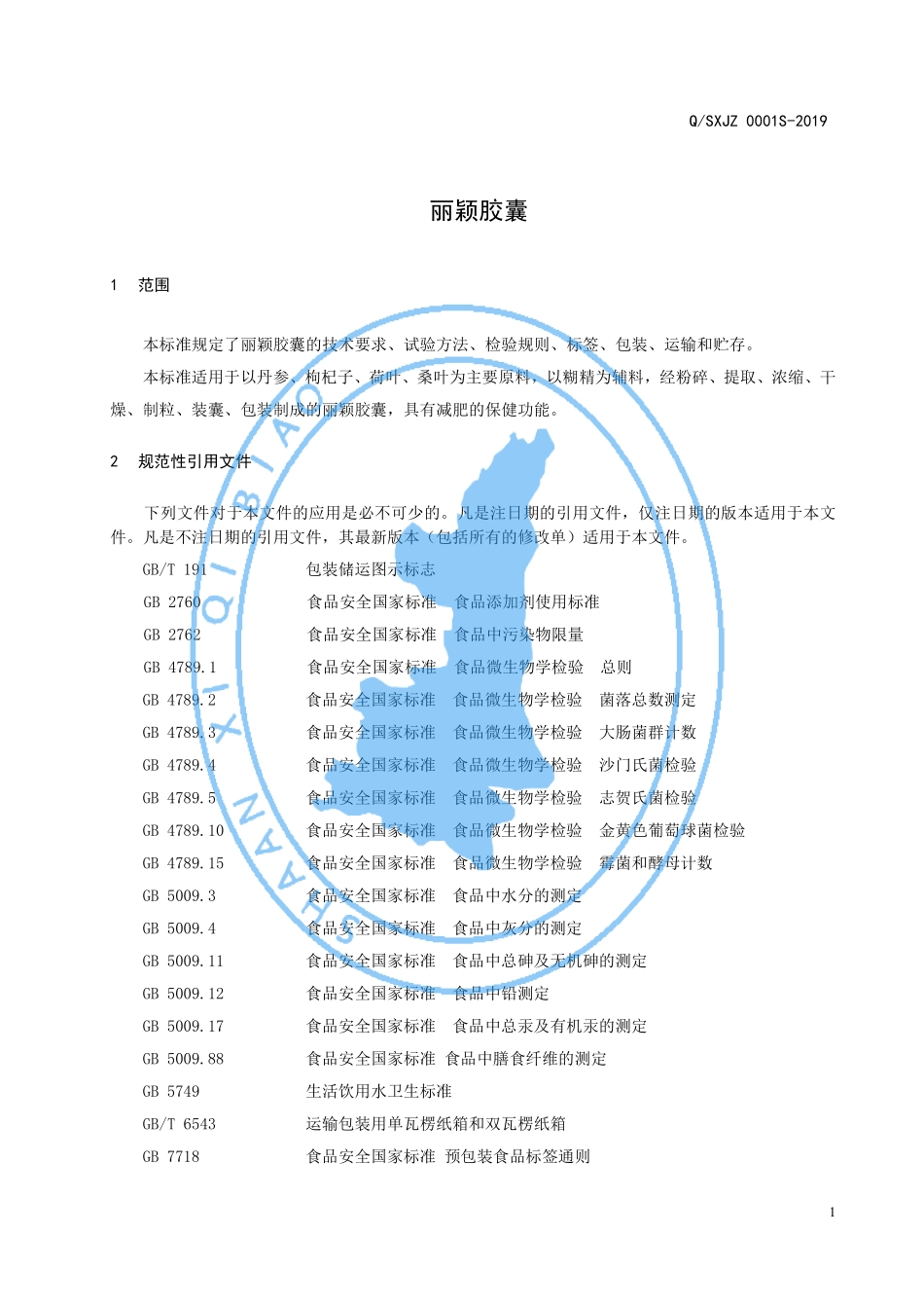 QSXJZ 0001 S-2019 丽颖胶囊.pdf_第3页