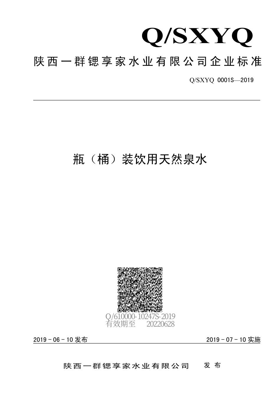 QSXYQ 0001 S-2019 瓶（桶）装饮用天然泉水.pdf_第1页
