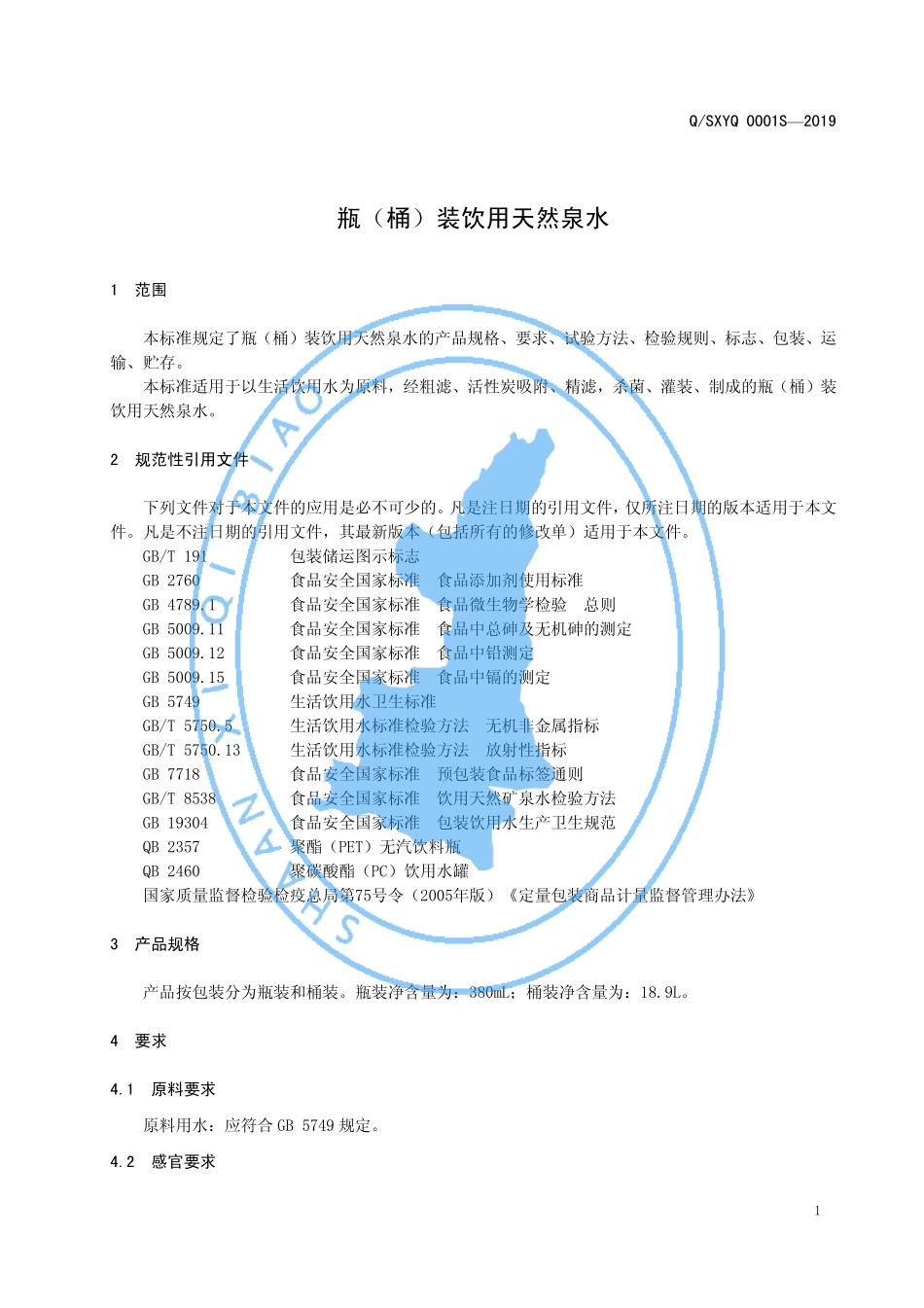 QSXYQ 0001 S-2019 瓶（桶）装饮用天然泉水.pdf_第3页