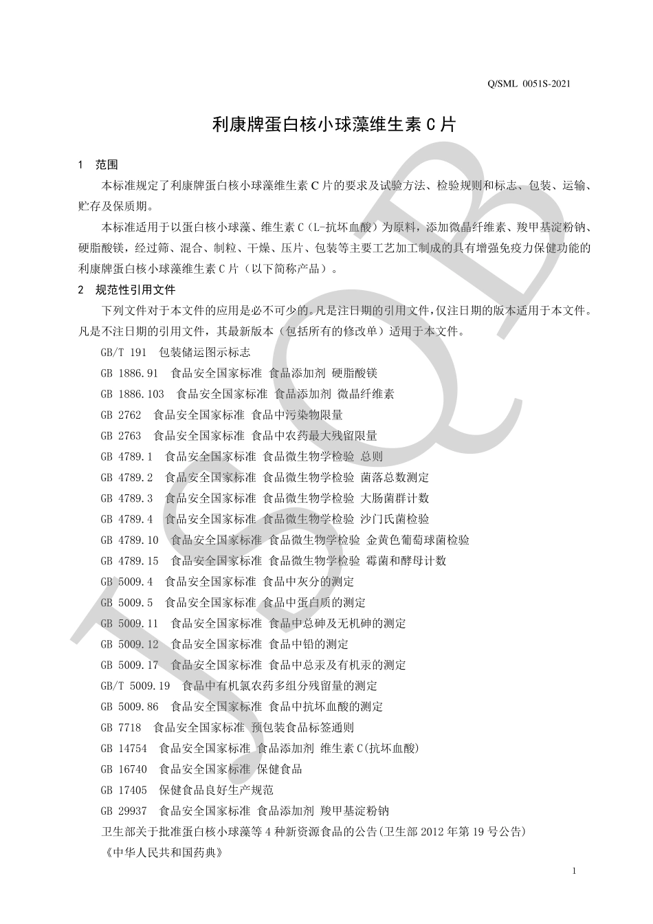 QSML 0051 S-2021 利康牌蛋白核小球藻维生素C片.pdf_第3页
