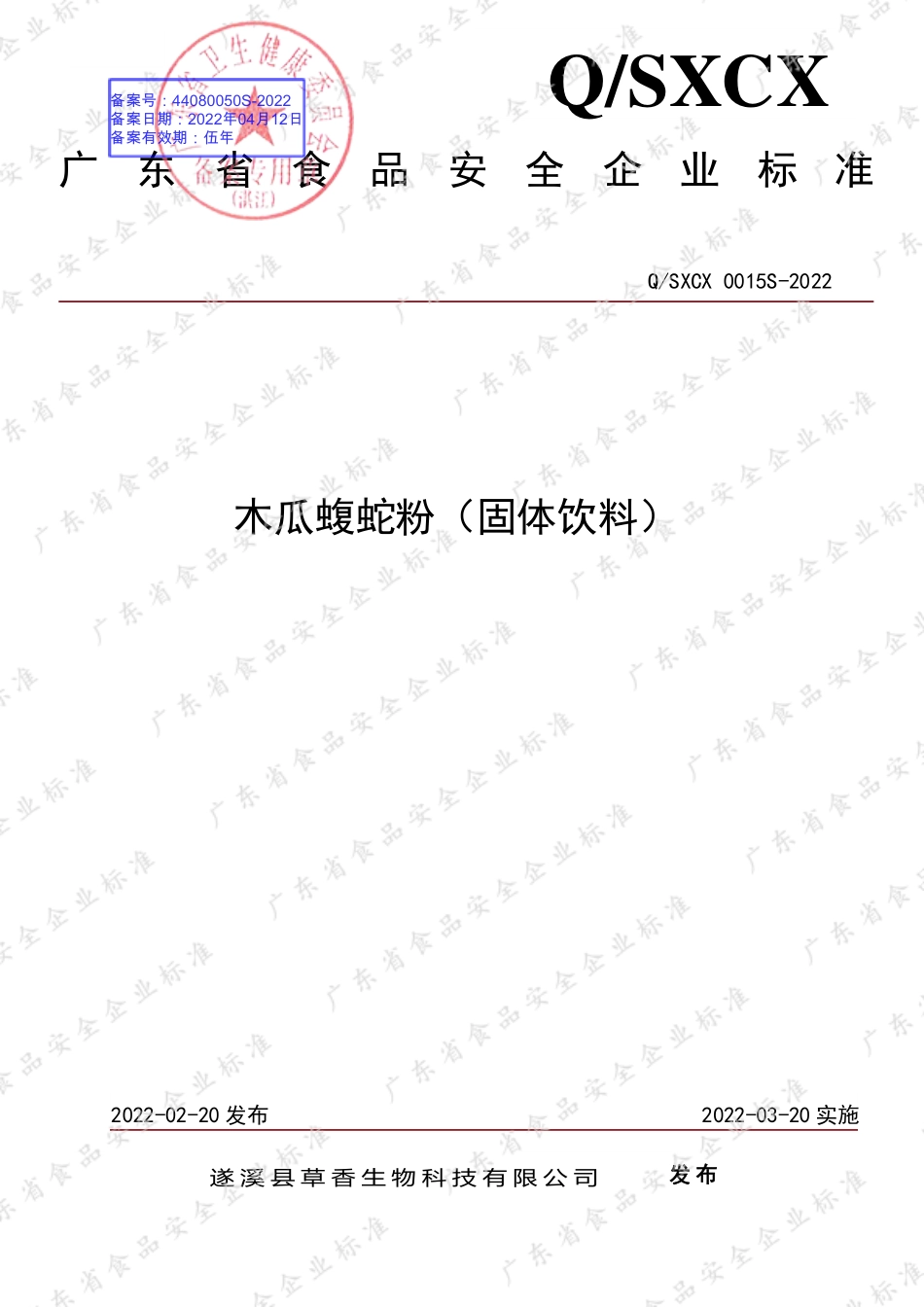 QSXCX 0015 S-2022 木瓜蝮蛇粉（固体饮料）.pdf_第1页