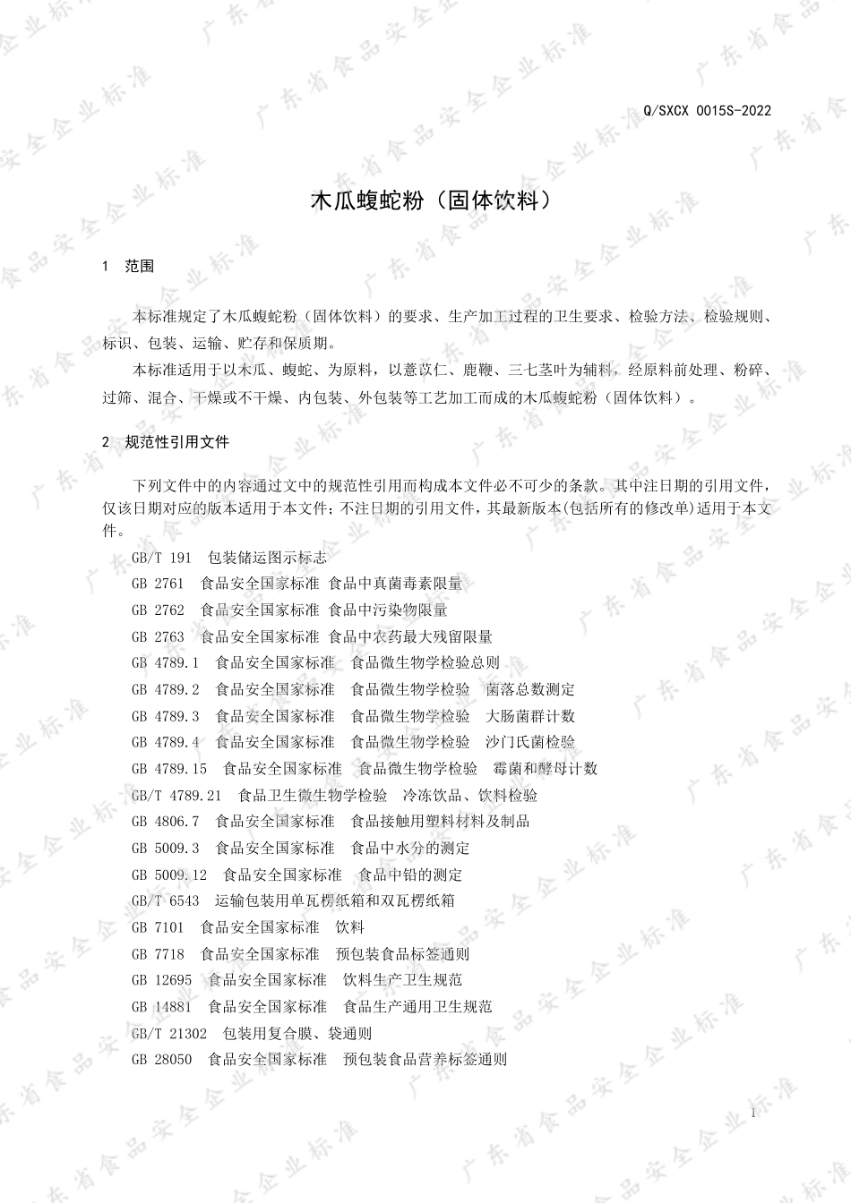 QSXCX 0015 S-2022 木瓜蝮蛇粉（固体饮料）.pdf_第3页