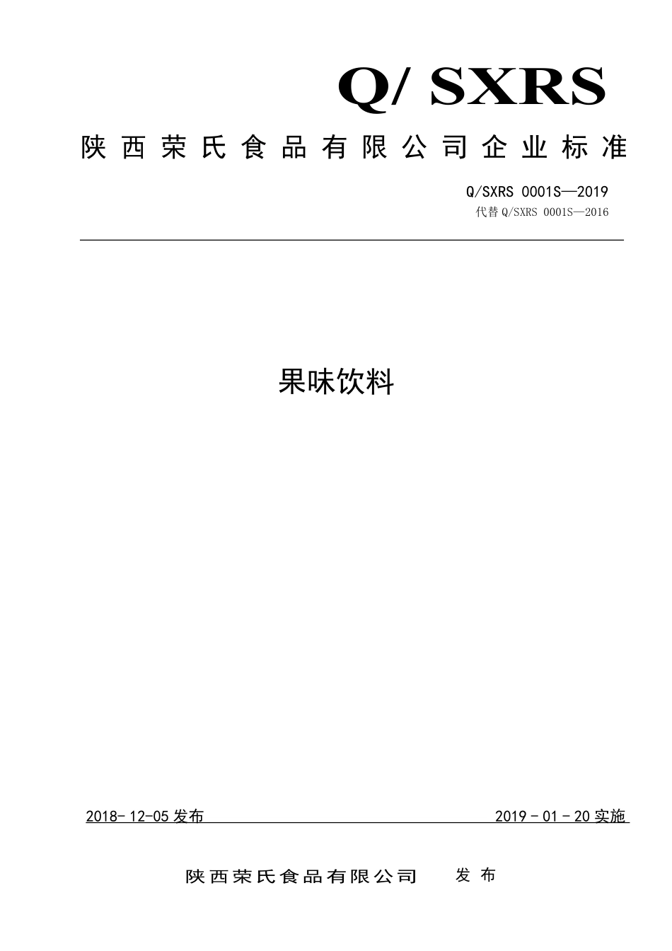 QSXRS 0001 S-2019 果味饮料.pdf_第1页