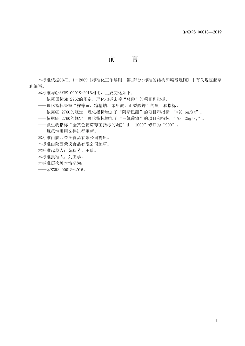 QSXRS 0001 S-2019 果味饮料.pdf_第2页
