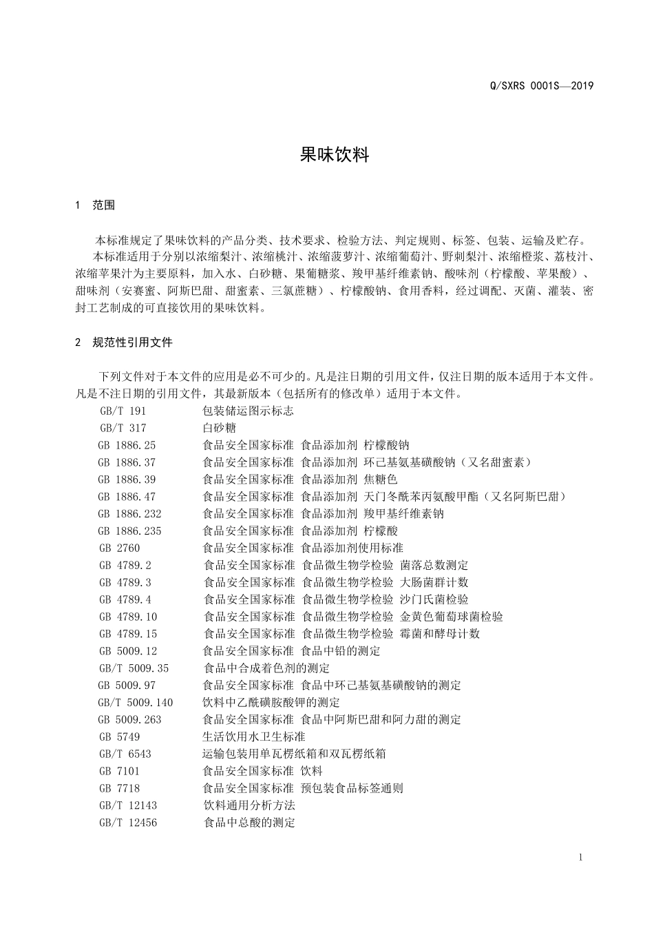 QSXRS 0001 S-2019 果味饮料.pdf_第3页