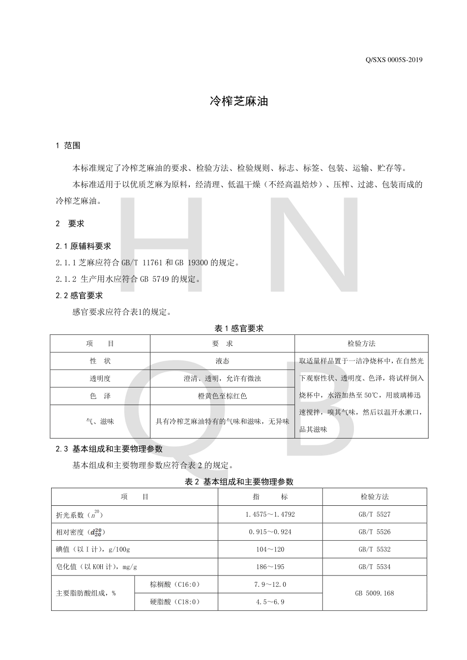 QSXS 0005 S-2019 冷榨芝麻油.pdf_第3页