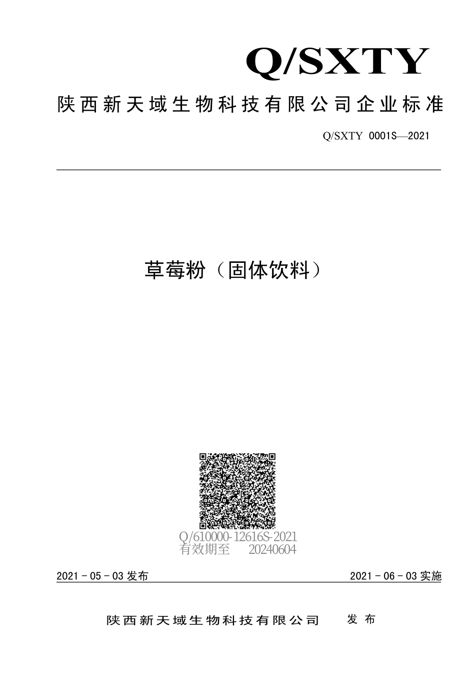 QSXTY 0001 S-2021 草莓粉（固体饮料）.pdf_第1页