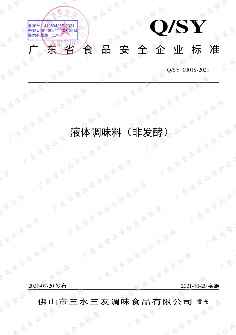 QSY 0001 S-2021 液体调味料（非发酵）.pdf_第1页