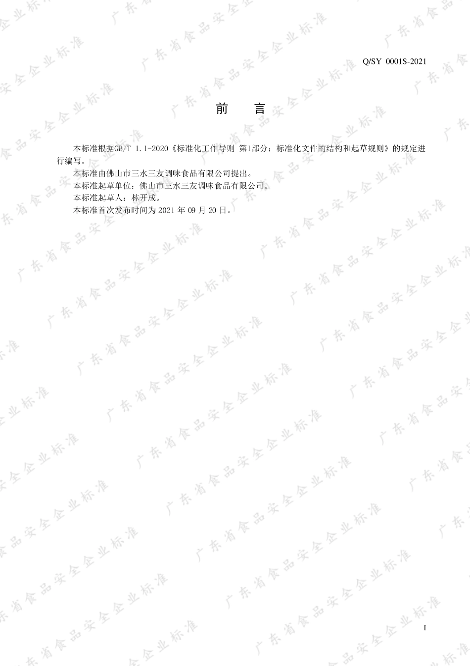 QSY 0001 S-2021 液体调味料（非发酵）.pdf_第2页