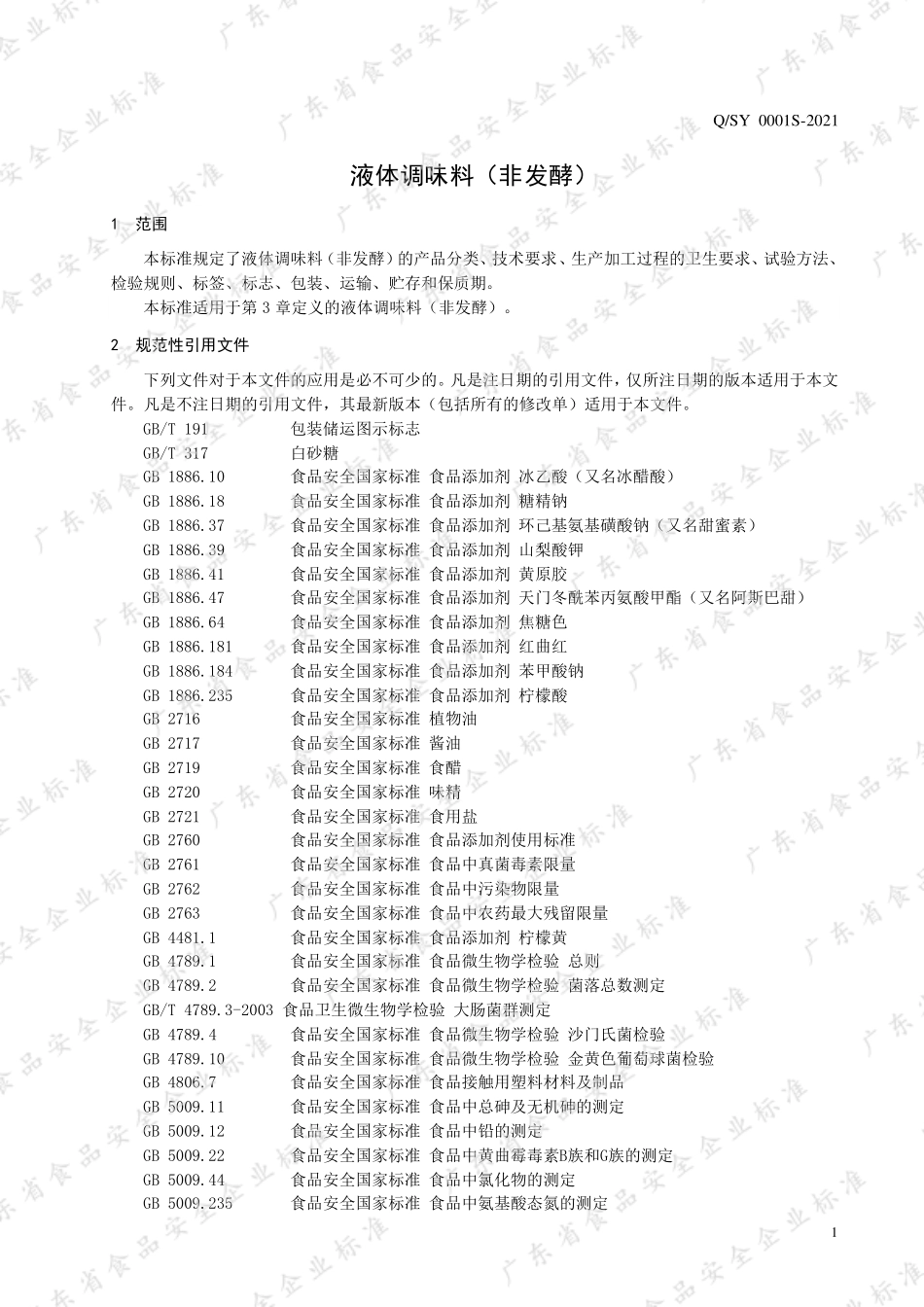 QSY 0001 S-2021 液体调味料（非发酵）.pdf_第3页