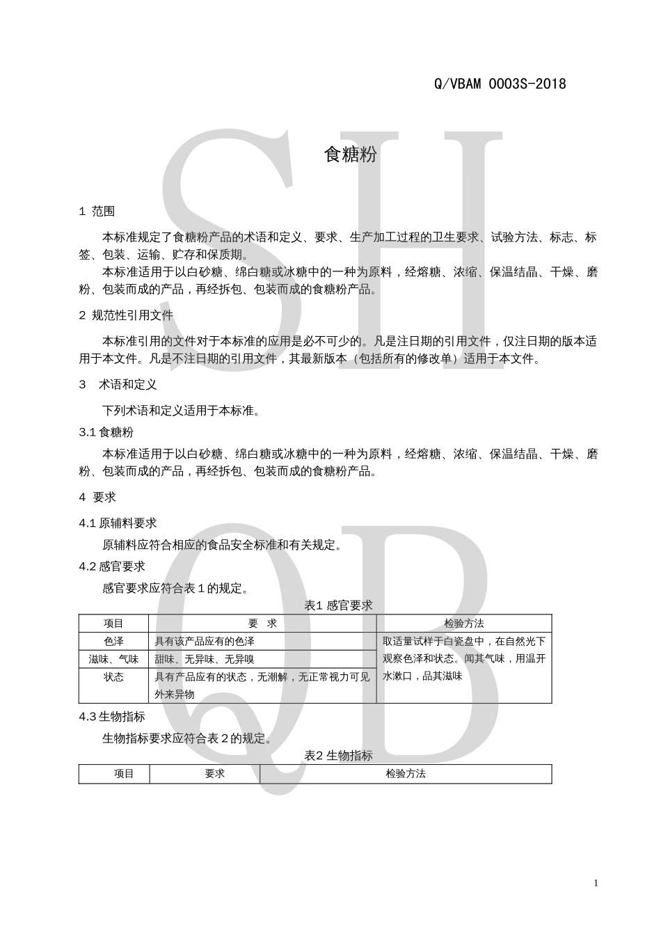 QVBAM 0003 S-2018 食糖粉.pdf_第3页