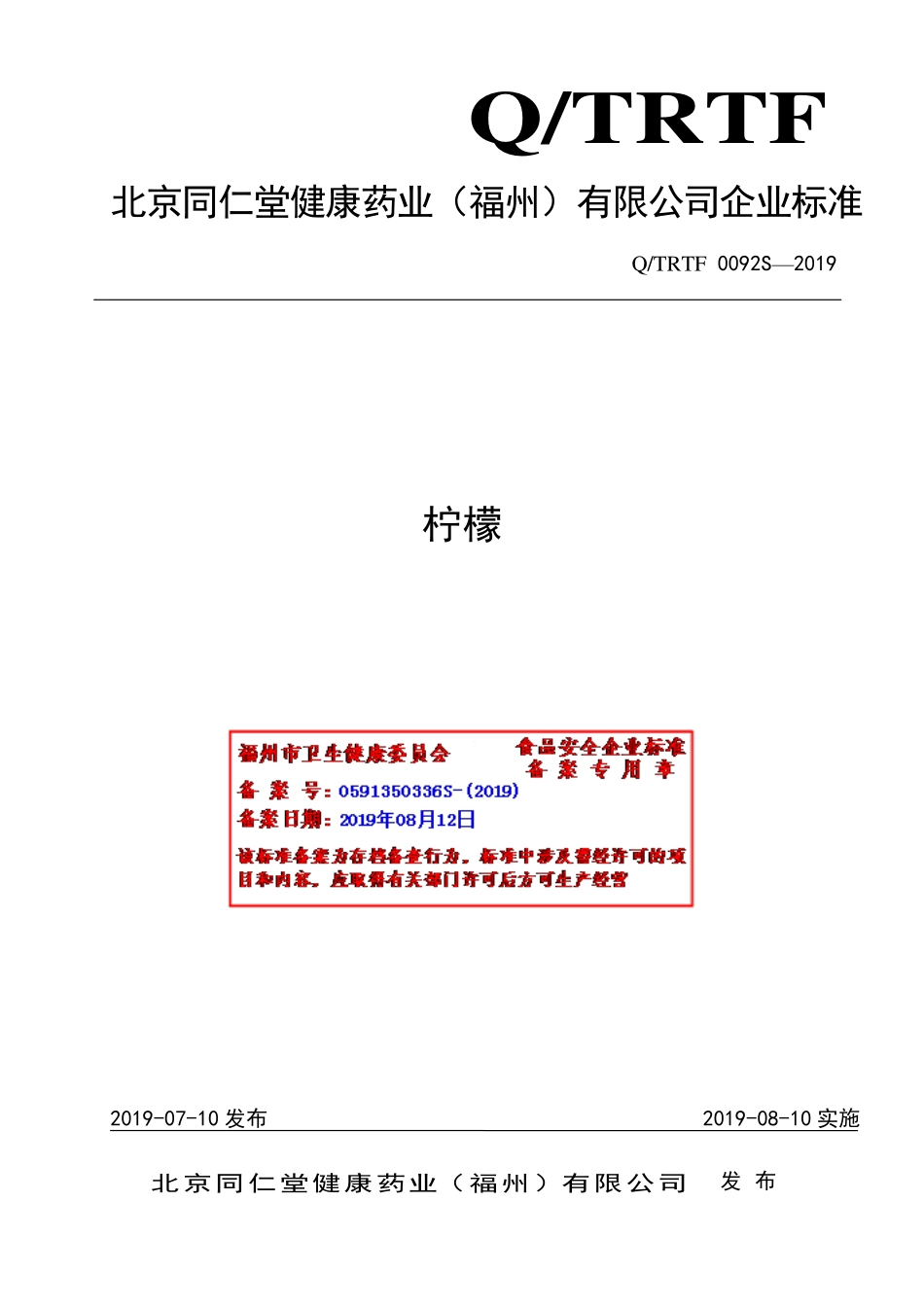 QTRTF 0092S-2019 柠檬.pdf_第1页