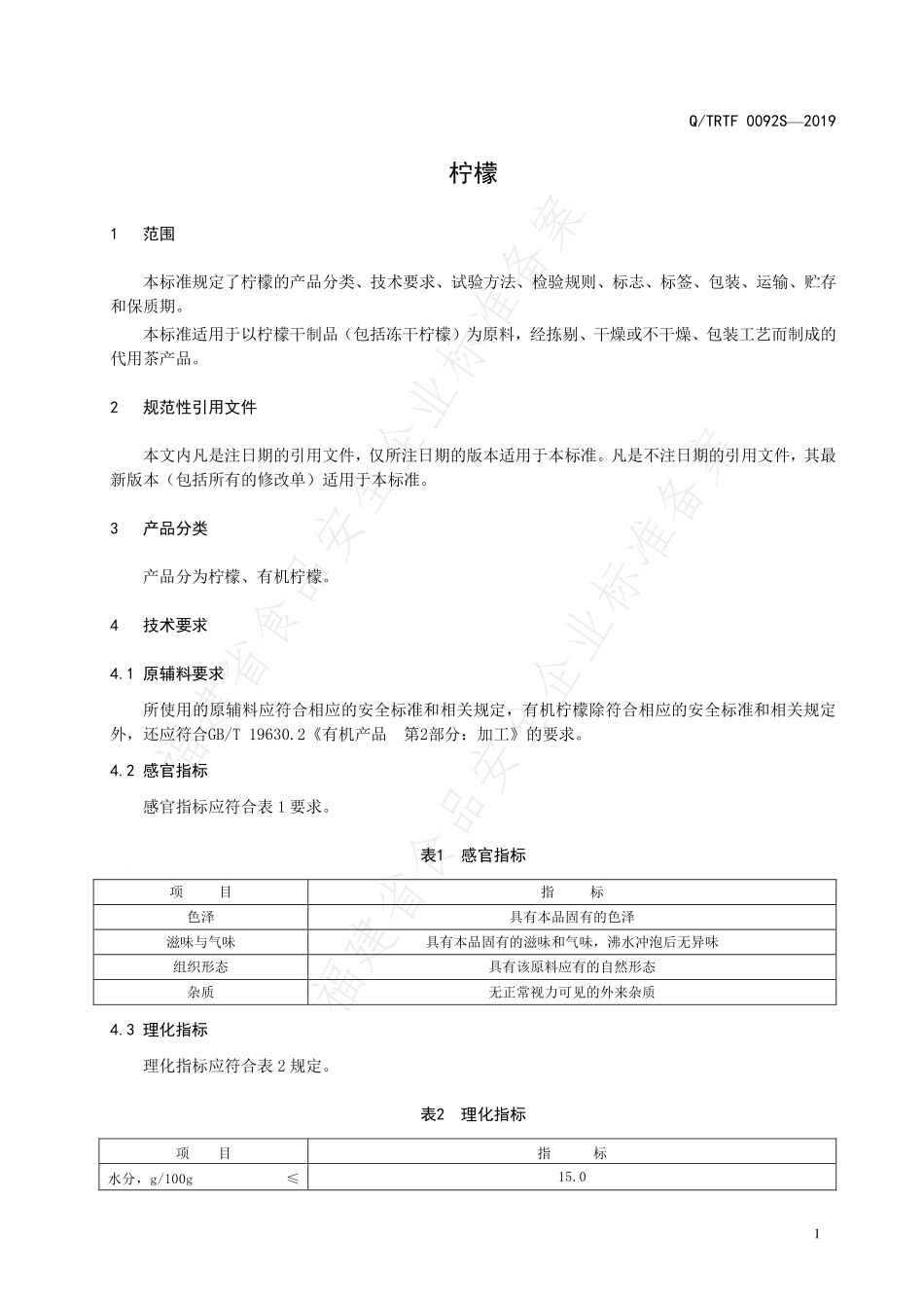 QTRTF 0092S-2019 柠檬.pdf_第3页