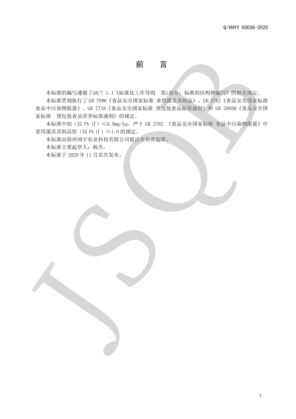 QVHYY 0003 S-2020 蛹虫草（蚕蛹虫草）.pdf_第2页