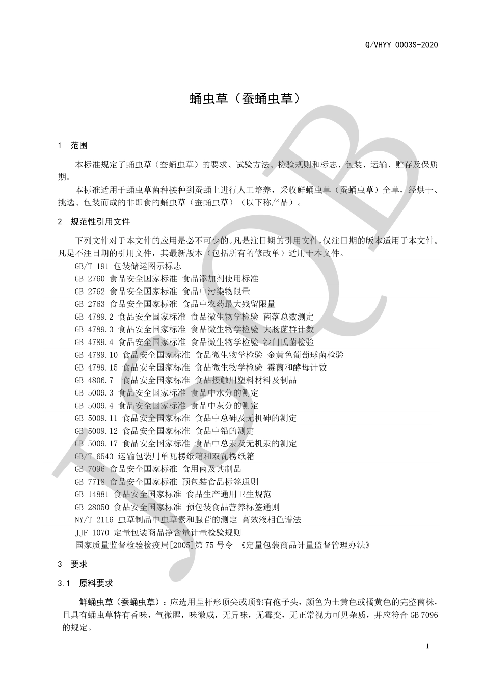 QVHYY 0003 S-2020 蛹虫草（蚕蛹虫草）.pdf_第3页