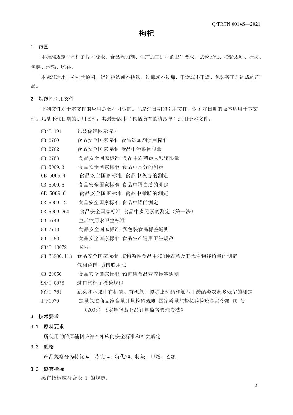 QTRTN 0014 S-2021 枸杞.pdf_第3页