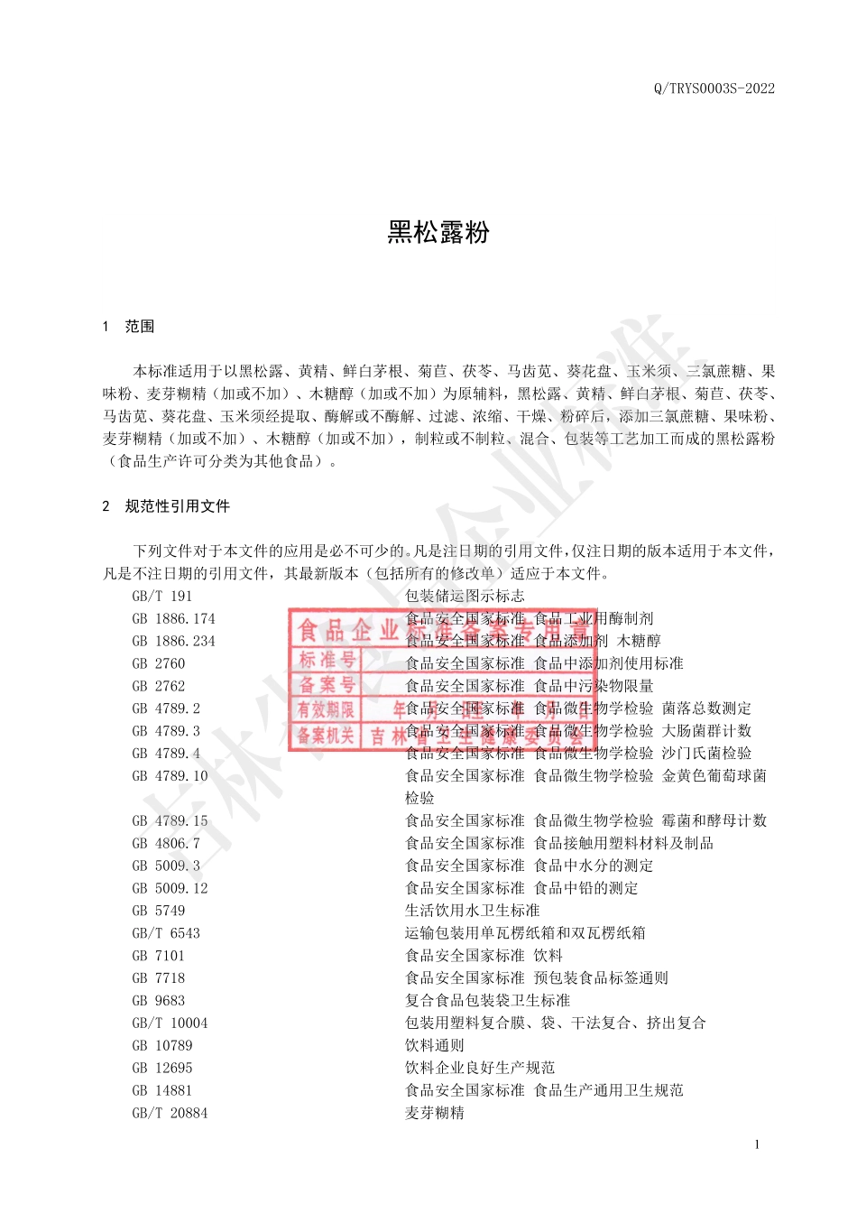 QTRYS 0003 S-2022 黑松露粉.pdf_第2页