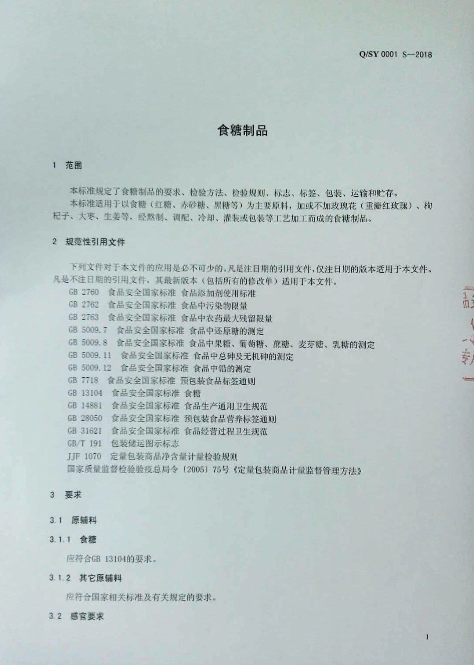 QSY 0001 S-2018 食糖制品.pdf_第3页