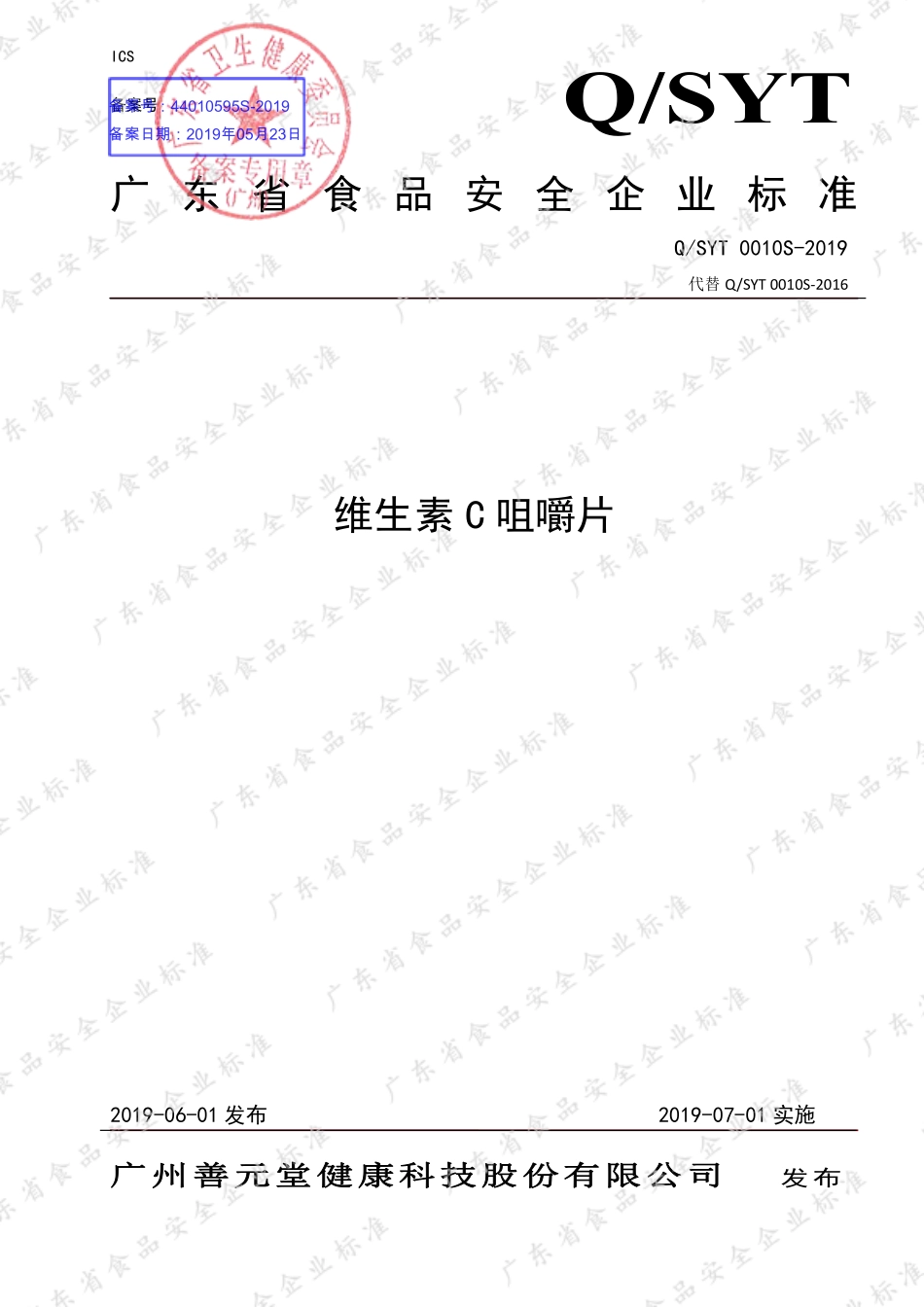 QSYT 0010 S-2019 维生素C咀嚼片.pdf_第1页