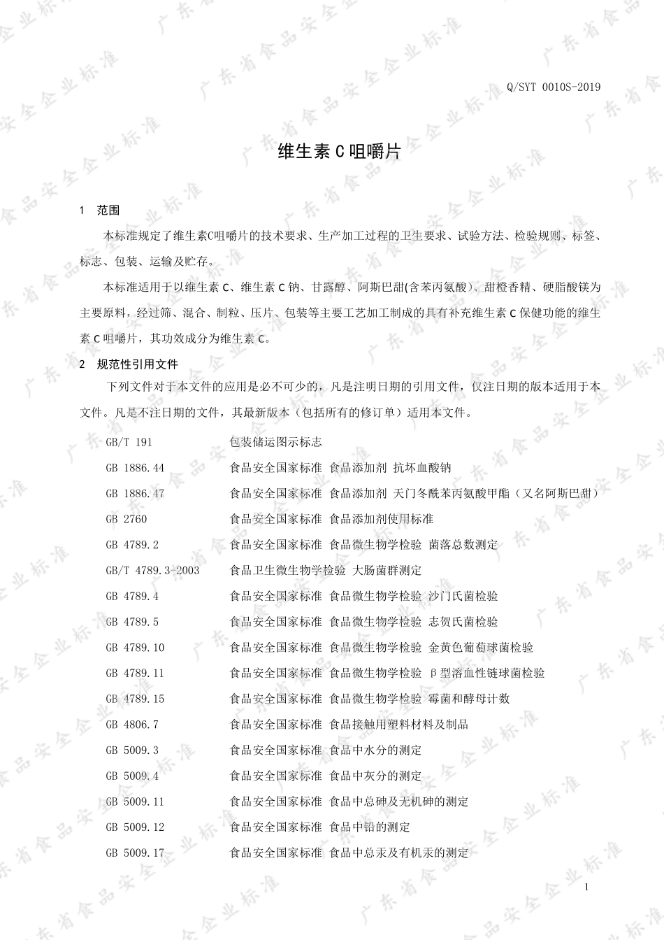 QSYT 0010 S-2019 维生素C咀嚼片.pdf_第3页