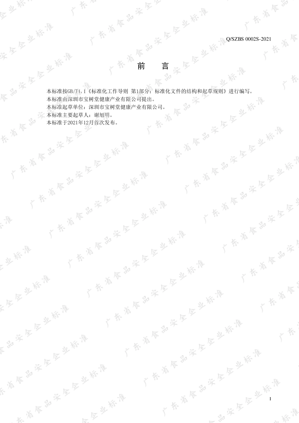 QSZBS 0002 S-2021 山楂玉竹压片糖果.pdf_第2页