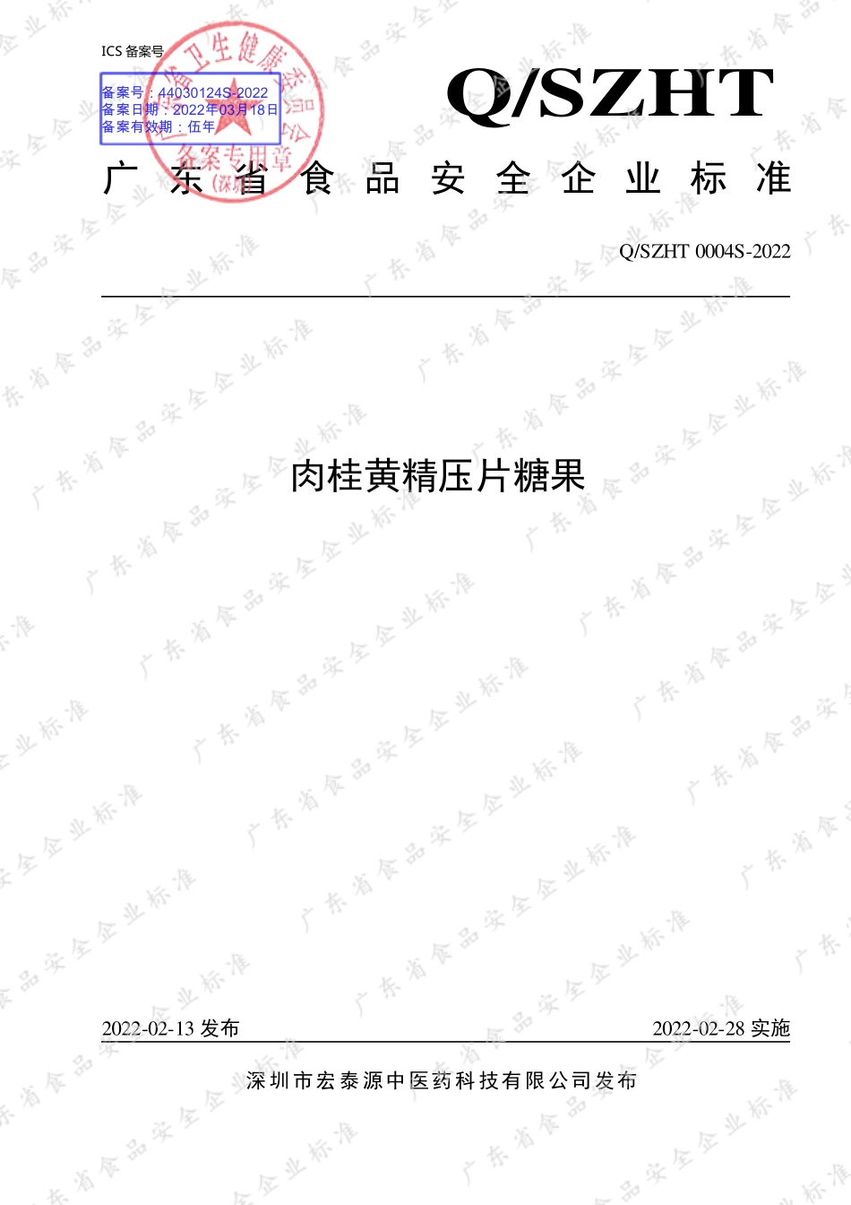 QSZHT 0004 S-2022 肉桂黄精压片糖果.pdf_第1页