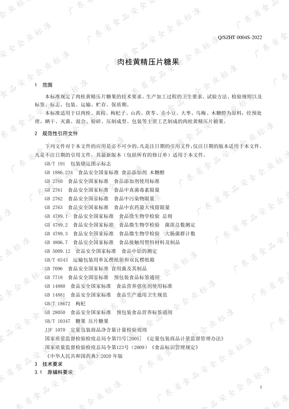 QSZHT 0004 S-2022 肉桂黄精压片糖果.pdf_第3页