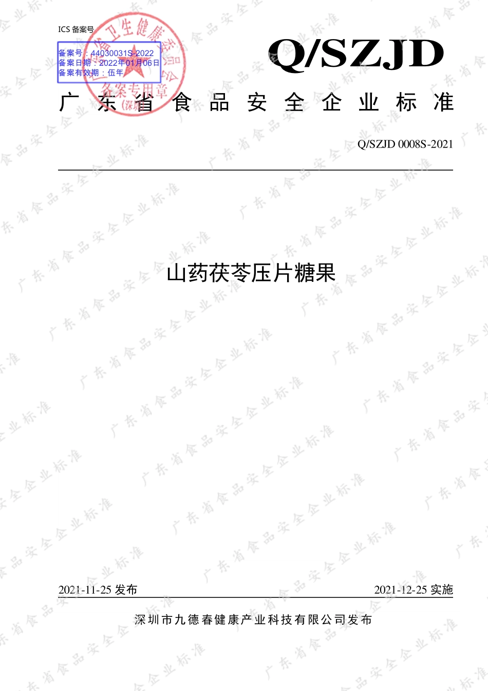 QSZJD 0008 S-2021 山药茯苓压片糖果.pdf_第1页